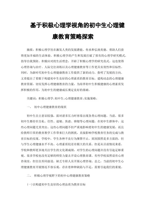 基于积极心理学视角的初中生心理健康教育策略探索