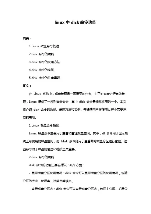 linux中disk命令功能