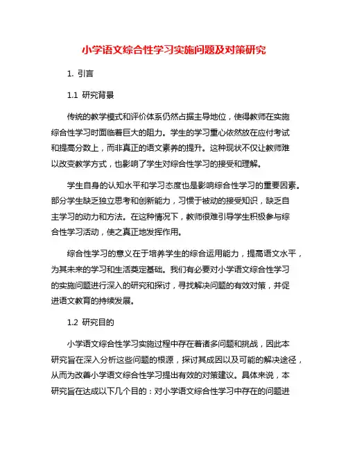 小学语文综合性学习实施问题及对策研究