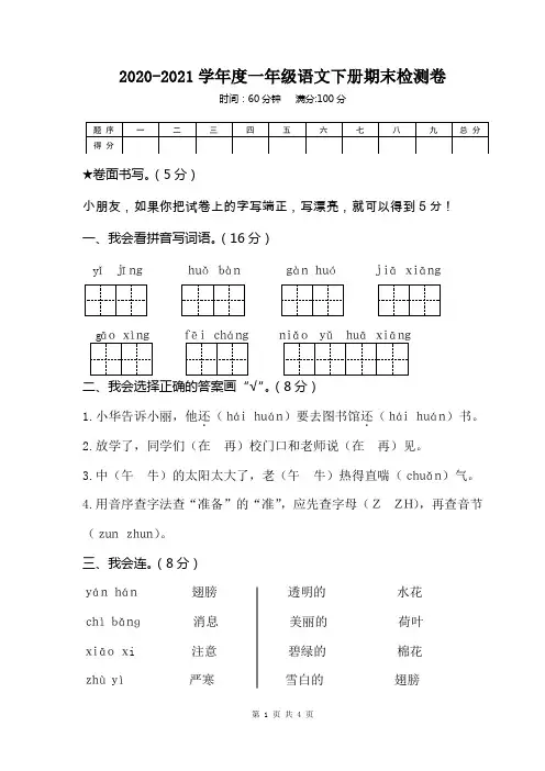 2020-2021学年度一年级语文下册期末检测卷含答案