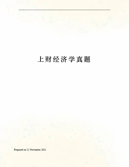 上财经济学真题