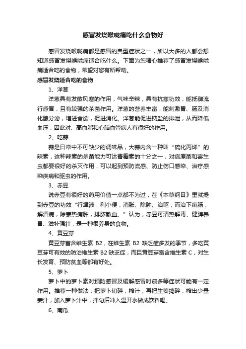 感冒发烧喉咙痛吃什么食物好