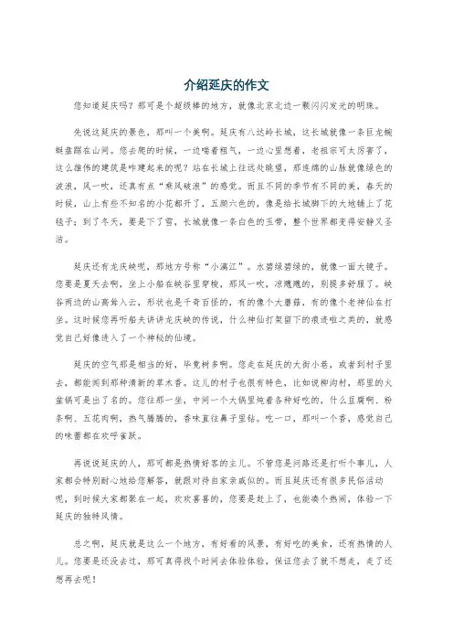 介绍延庆的作文