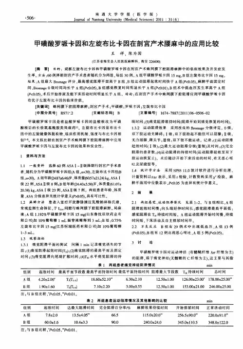 甲磺酸罗哌卡因和左旋布比卡因在剖宫产术腰麻中的应用比较
