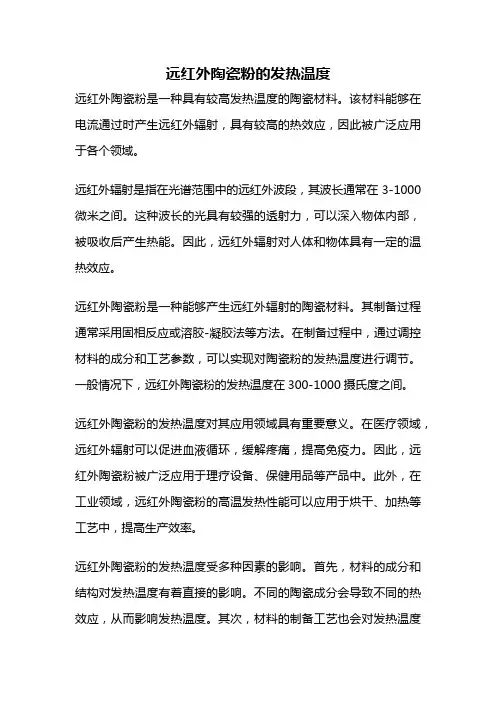 远红外陶瓷粉的发热温度