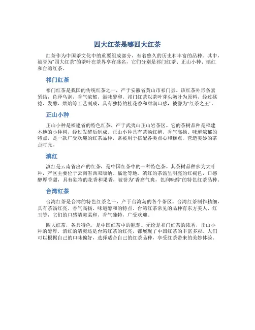 四大红茶是哪四大红茶