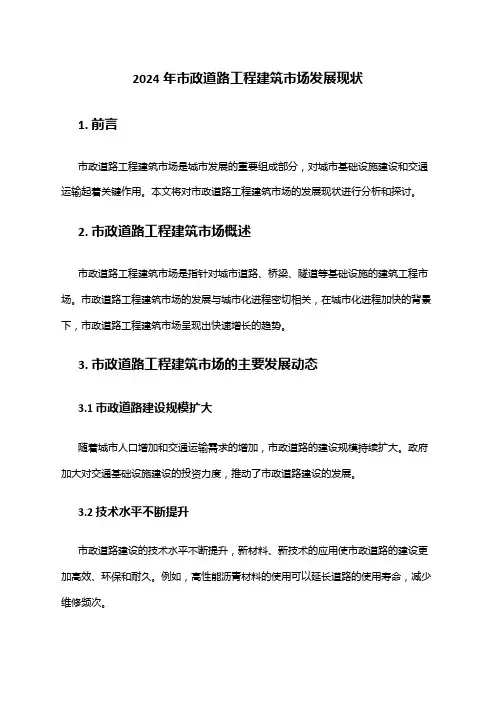 2024年市政道路工程建筑市场发展现状