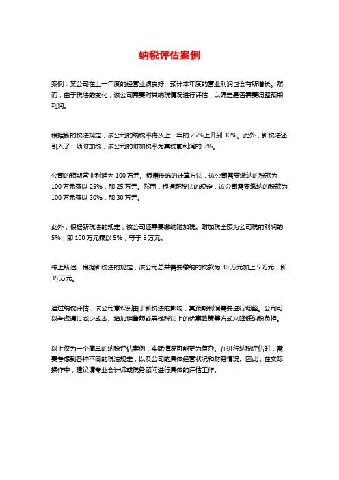 纳税评估案例