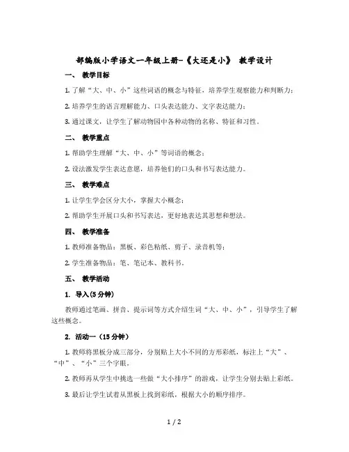 部编版小学语文一年级上册-《大还是小》 教案