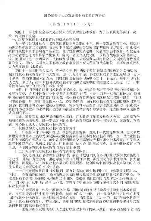国务院关于大力发展职业技术教育的决定 (国发〔1991〕55号)