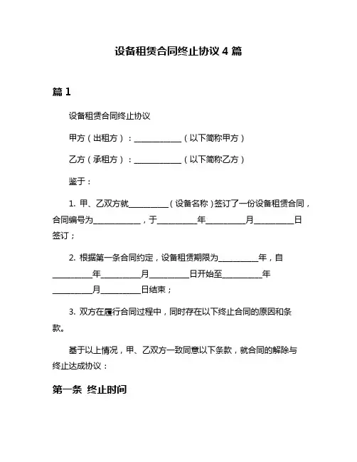 设备租赁合同终止协议4篇