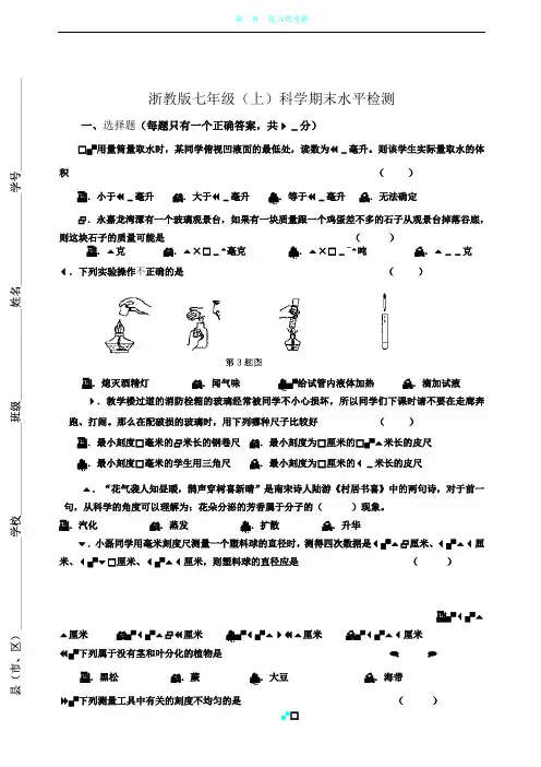 浙教版科学七年级(上)期末模拟试卷1