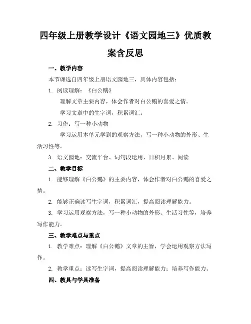四年级上册教学设计《语文园地三》优质教案含反思