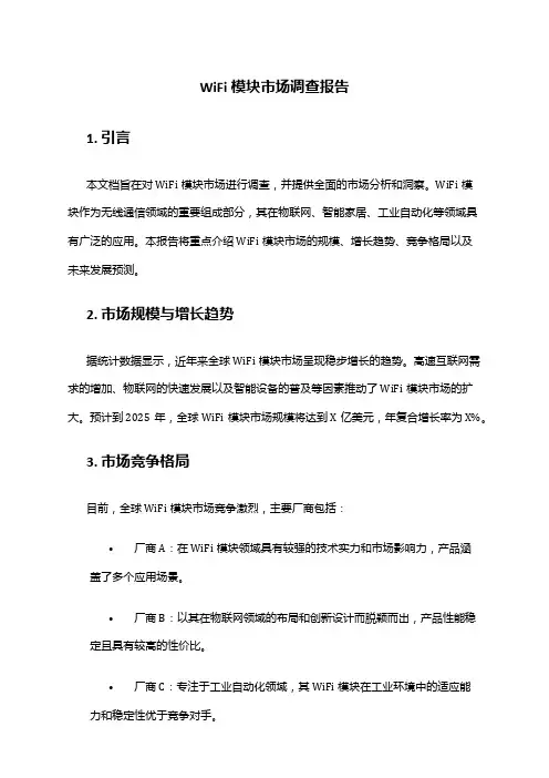 2024年wifi模块市场调查报告