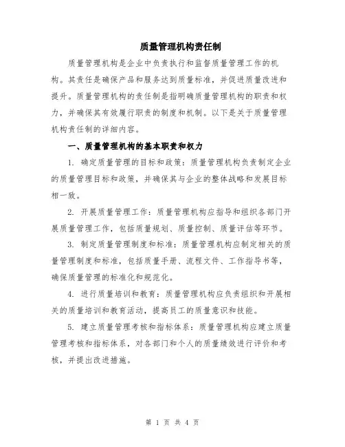 质量管理机构责任制