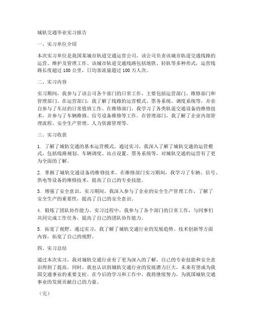 城轨交通毕业实习报告