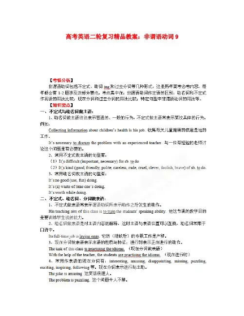 高考英语二轮复习 非谓语动词精品教案9