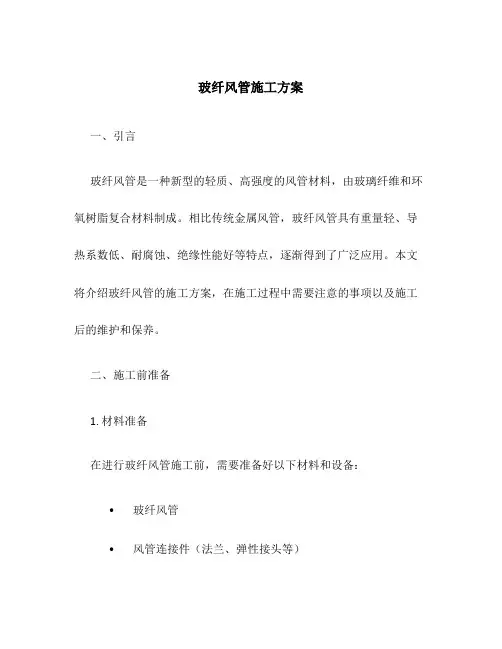玻纤风管施工方案
