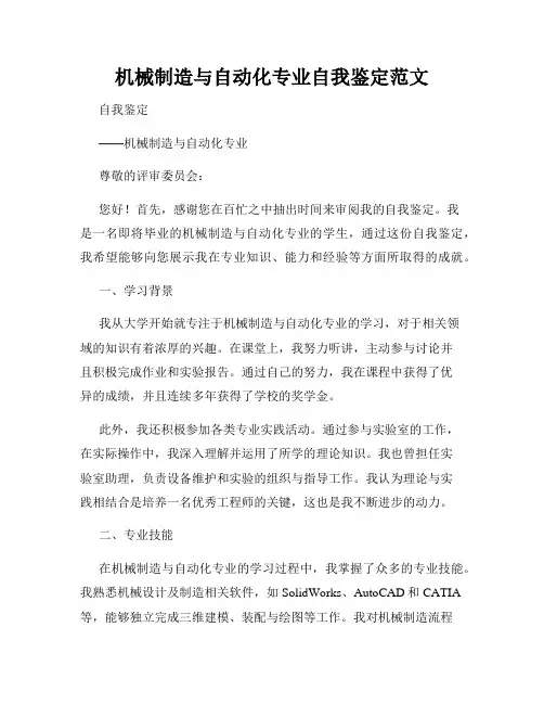 机械制造与自动化专业自我鉴定范文
