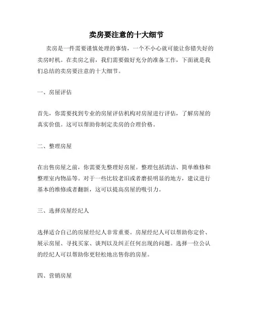 卖房要注意的十大细节