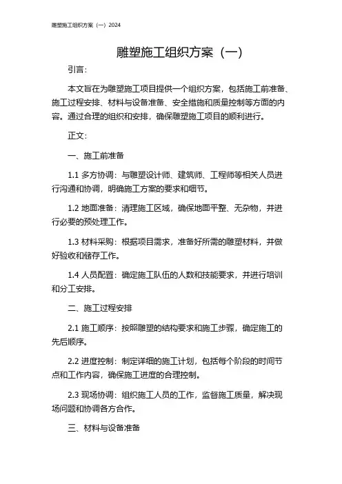 雕塑施工组织方案(一)2024