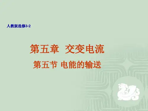 5.5-电能的输送