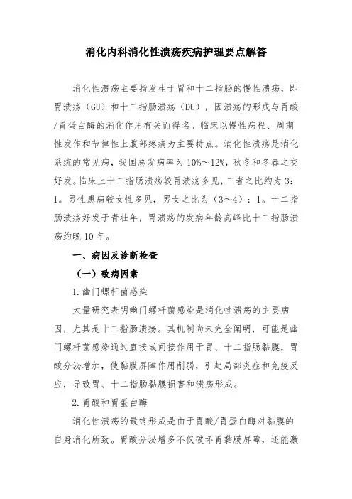 消化内科消化性溃疡疾病护理要点解答