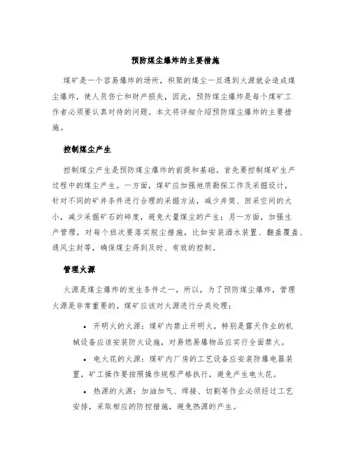 预防煤尘爆炸的主要措施