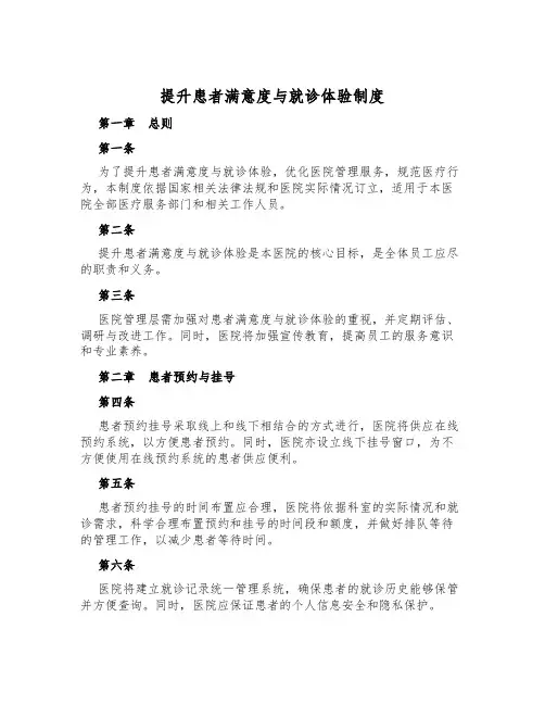 提升患者满意度与就诊体验制度