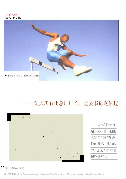 超能量的激情跨越_记大庆石化总厂厂长_党委书记赵伯超