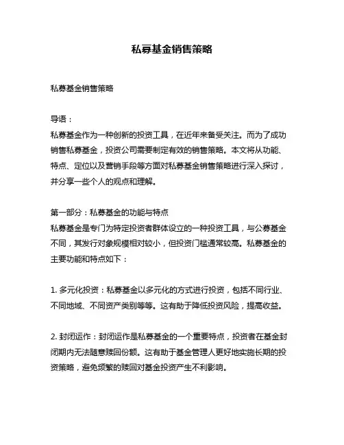 私募基金销售策略