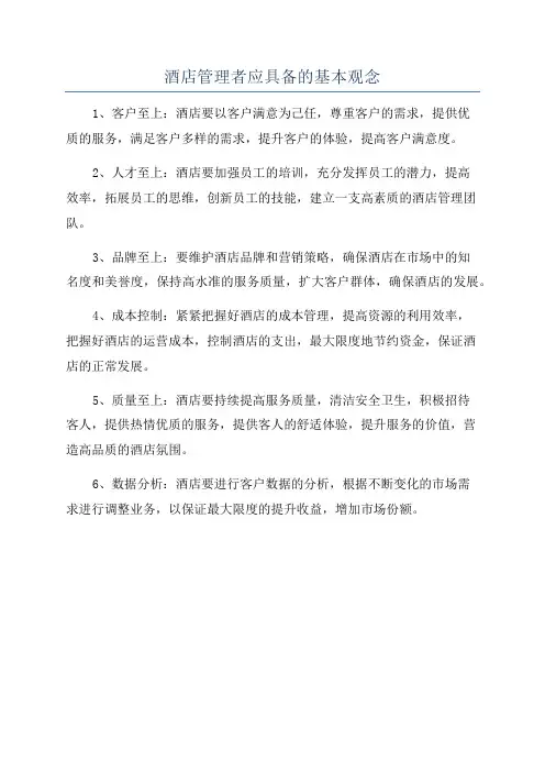 酒店管理者应具备的基本观念