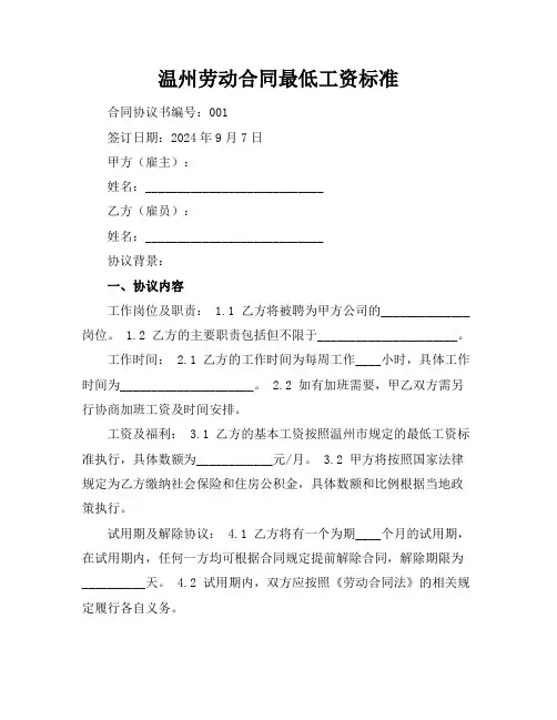 温州劳动合同最低工资标准