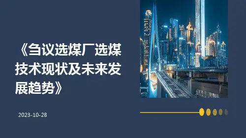 刍议选煤厂选煤技术现状及未来发展趋势