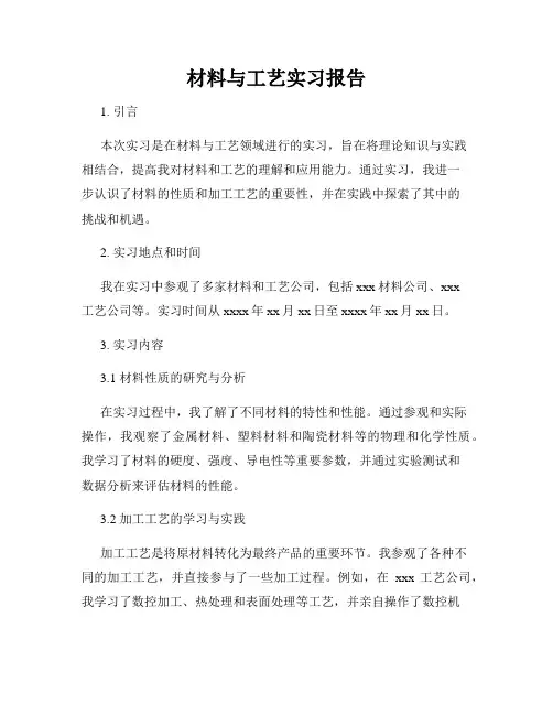 材料与工艺实习报告