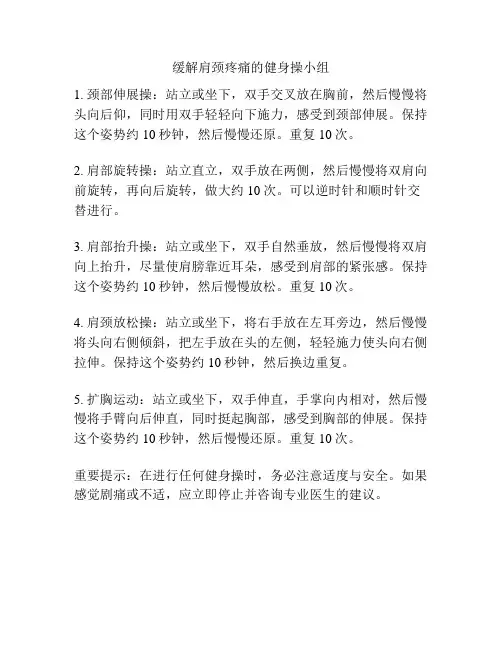 缓解肩颈疼痛的健身操小组