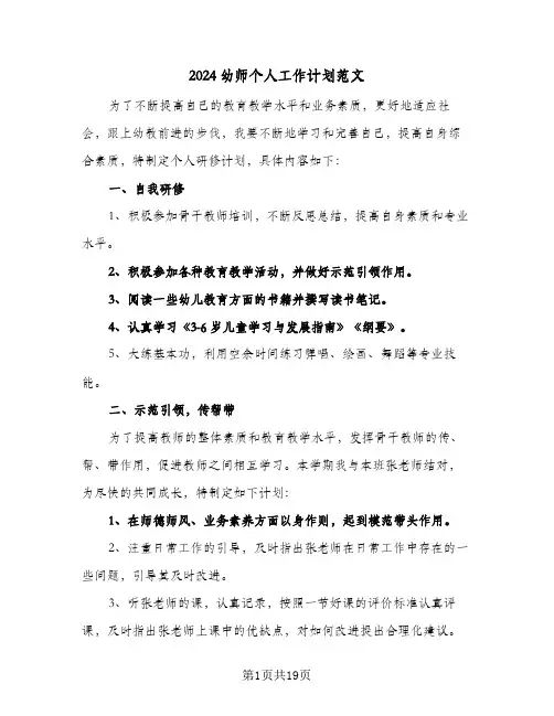 2024幼师个人工作计划范文（八篇）