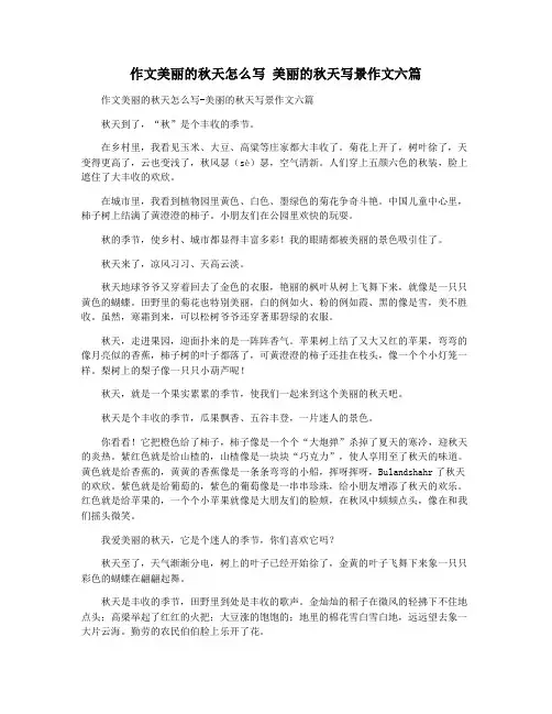 作文美丽的秋天怎么写 美丽的秋天写景作文六篇