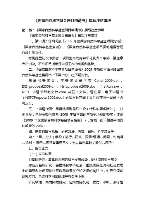 《国家自然科学基金项目申请书》撰写注意事项