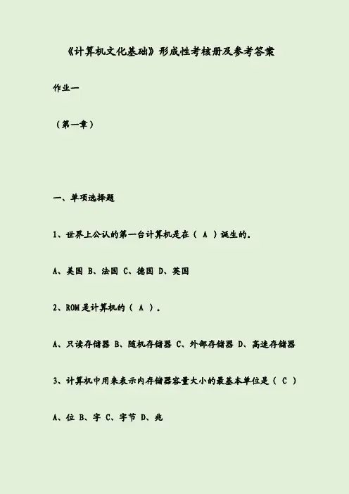 《计算机文化基础》形成性考核册及参考答案