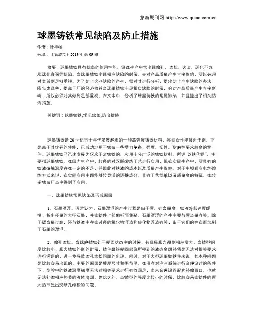 球墨铸铁常见缺陷及防止措施