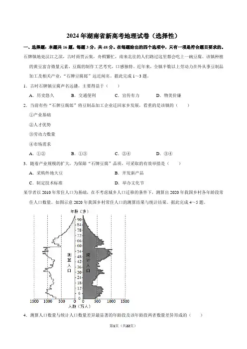 2024年湖南省新高考地理试卷(选择性)