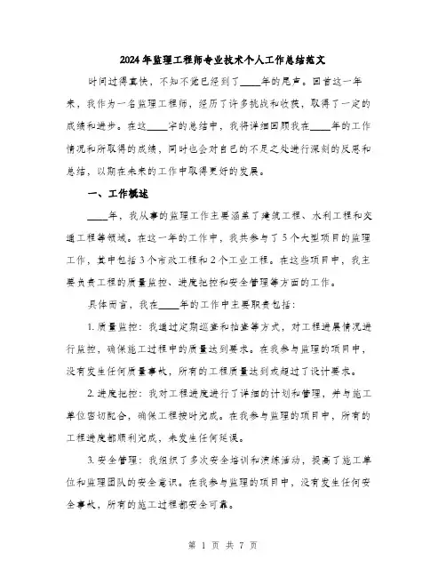 2024年监理工程师专业技术个人工作总结范文(二篇)