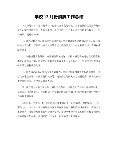 学校12月份消防工作总结