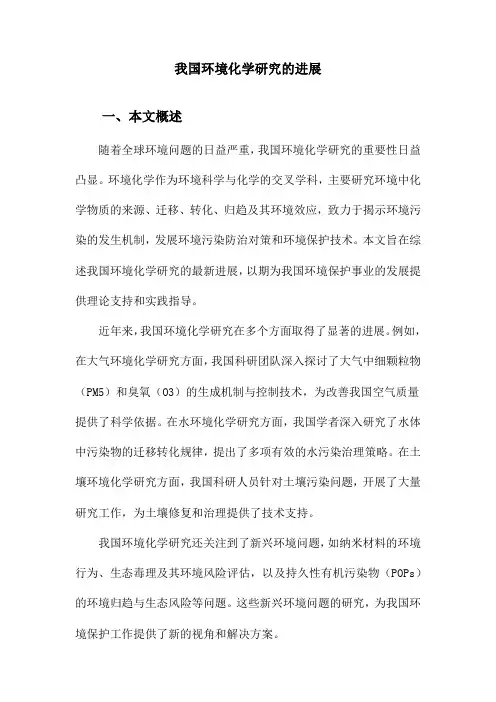 我国环境化学研究的进展