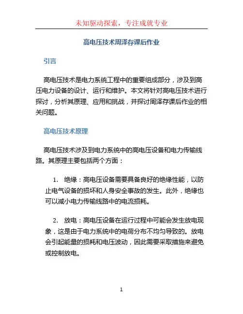 高电压技术周泽存课后作业