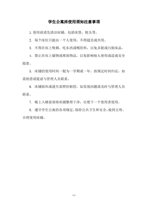 学生公寓床使用须知注意事项