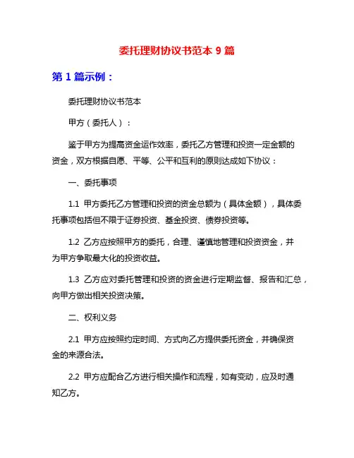 委托理财协议书范本9篇