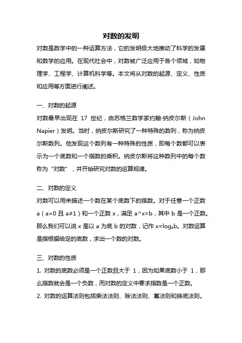 对数的发明