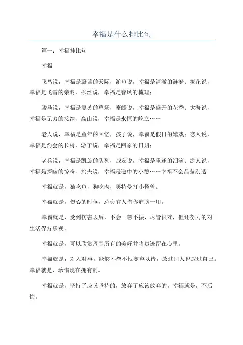幸福是什么排比句